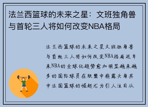 法兰西篮球的未来之星：文班独角兽与首轮三人将如何改变NBA格局