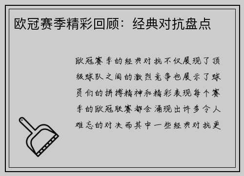 欧冠赛季精彩回顾：经典对抗盘点