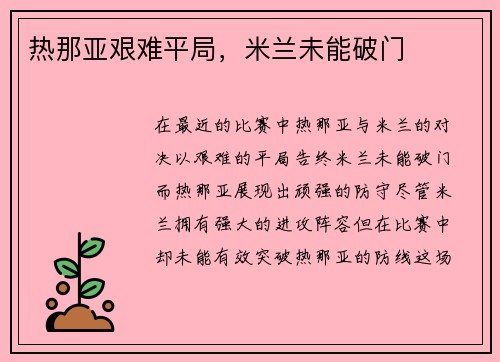 热那亚艰难平局，米兰未能破门