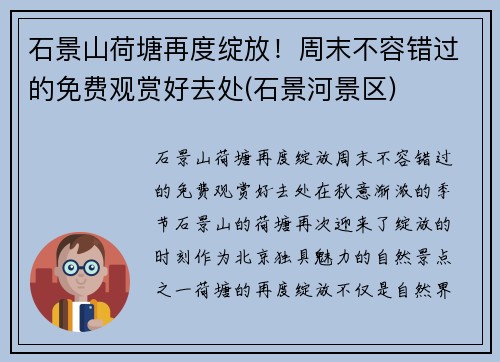 石景山荷塘再度绽放！周末不容错过的免费观赏好去处(石景河景区)