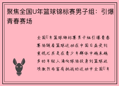 聚焦全国U年篮球锦标赛男子组：引爆青春赛场