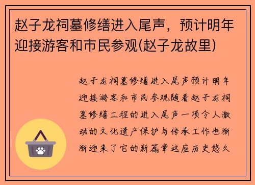 赵子龙祠墓修缮进入尾声，预计明年迎接游客和市民参观(赵子龙故里)