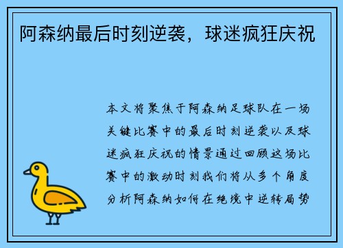 阿森纳最后时刻逆袭，球迷疯狂庆祝
