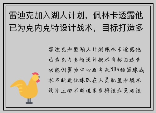 雷迪克加入湖人计划，佩林卡透露他已为克内克特设计战术，目标打造多功能侧翼