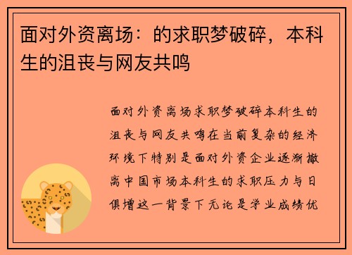 面对外资离场：的求职梦破碎，本科生的沮丧与网友共鸣