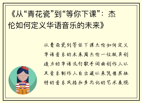 《从“青花瓷”到“等你下课”：杰伦如何定义华语音乐的未来》