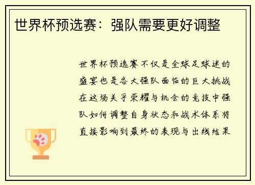 世界杯预选赛：强队需要更好调整