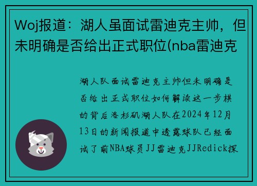 Woj报道：湖人虽面试雷迪克主帅，但未明确是否给出正式职位(nba雷迪克事件)