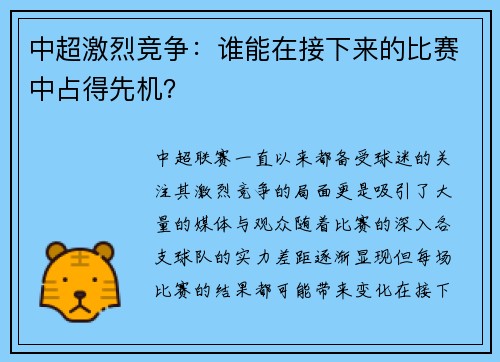 中超激烈竞争：谁能在接下来的比赛中占得先机？