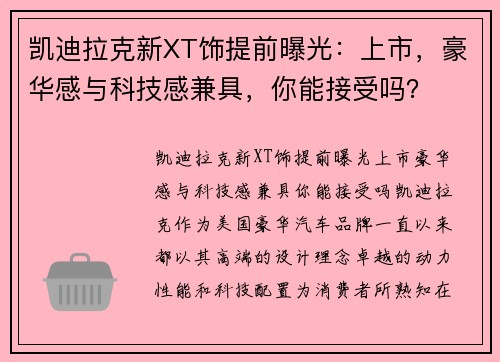 凯迪拉克新XT饰提前曝光：上市，豪华感与科技感兼具，你能接受吗？