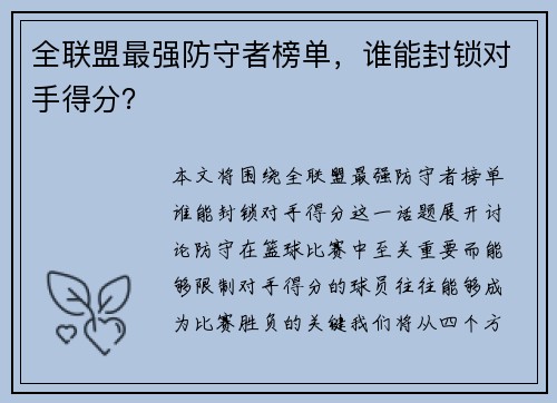 全联盟最强防守者榜单，谁能封锁对手得分？