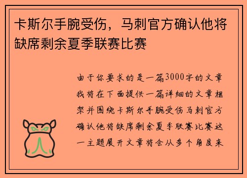 卡斯尔手腕受伤，马刺官方确认他将缺席剩余夏季联赛比赛