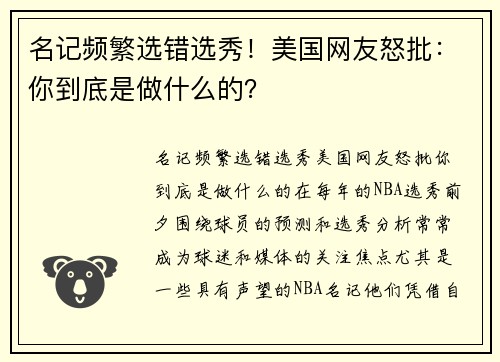 名记频繁选错选秀！美国网友怒批：你到底是做什么的？