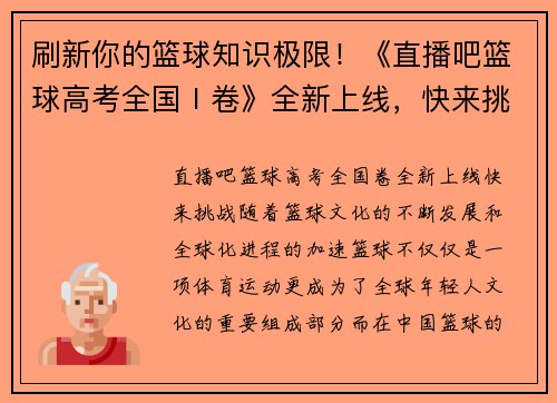 刷新你的篮球知识极限！《直播吧篮球高考全国Ⅰ卷》全新上线，快来挑战！