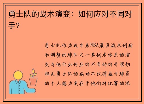 勇士队的战术演变：如何应对不同对手？