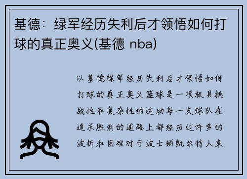 基德：绿军经历失利后才领悟如何打球的真正奥义(基德 nba)