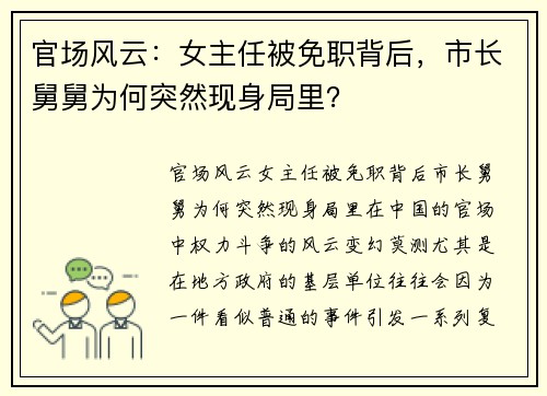 官场风云：女主任被免职背后，市长舅舅为何突然现身局里？