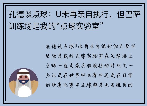 孔德谈点球：U未再亲自执行，但巴萨训练场是我的“点球实验室”