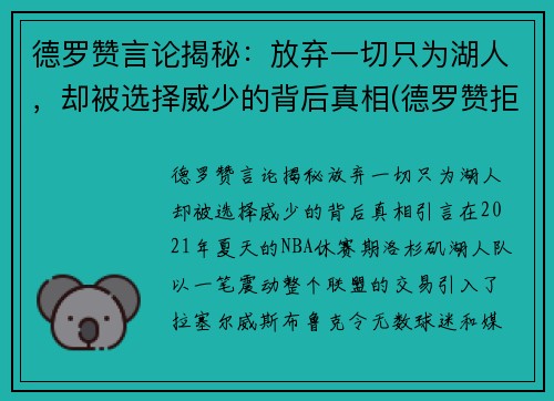 德罗赞言论揭秘：放弃一切只为湖人，却被选择威少的背后真相(德罗赞拒绝加盟湖人)