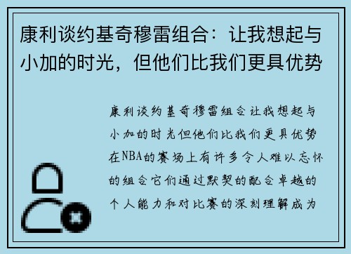 康利谈约基奇穆雷组合：让我想起与小加的时光，但他们比我们更具优势