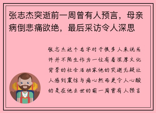 张志杰突逝前一周曾有人预言，母亲病倒悲痛欲绝，最后采访令人深思